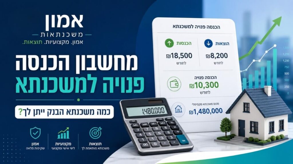 מחשבון הכנסה פנויה למשכנתא - כמה משכנתא הבנק ייתן לך על פי ההכנסה?