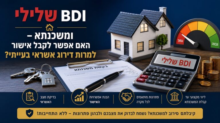 BDI שלילי ומשכנתא – האם אפשר לקבל אישור למרות דירוג אשראי בעייתי?