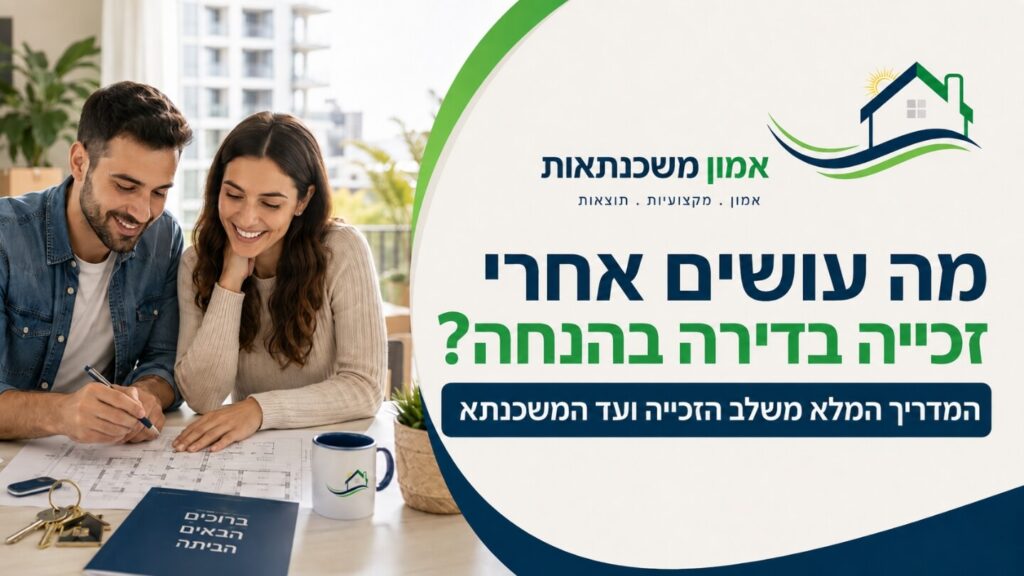 מה עושים אחרי זכייה בדירה בהנחה? המדריך המלא משלב הזכייה ועד המשכנתא