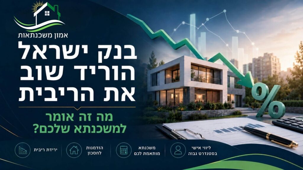 בנק ישראל הוריד את הריבית ל־3.25% – האם עכשיו הזמן למחזר משכנתא?